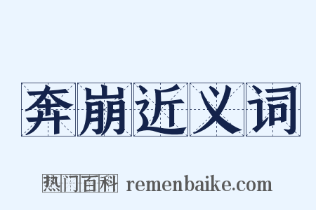 奔崩近义词是什么意思的图片